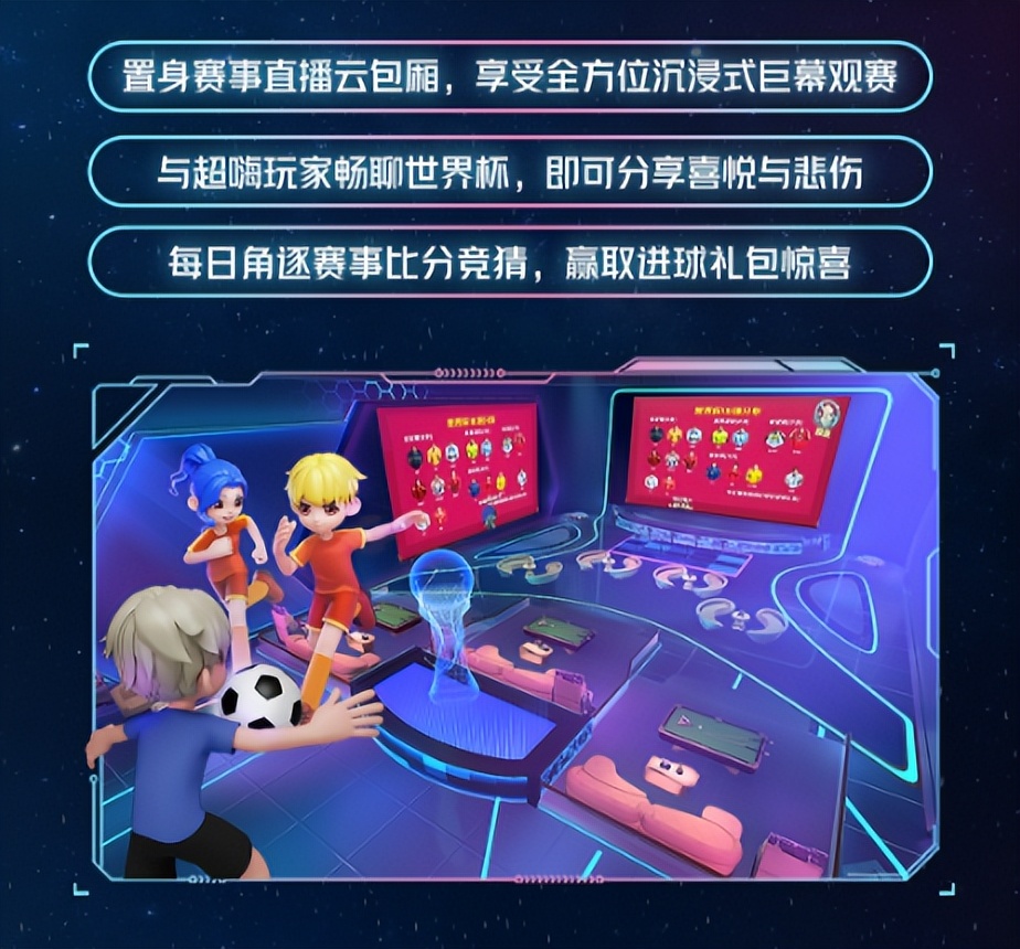 加入“超时空派对”，一起成为世界杯“超嗨玩家”
