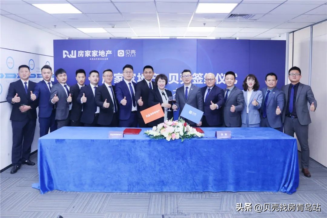 青岛房家家牵手贝壳找房，共赴岛城美好居住新*途征**