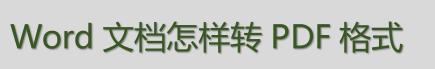 word文档转pdf格式后总有空白页,批量word文档如何全部转成pdf格式