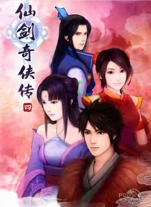 仙剑奇侠传四单机版剧情,仙剑奇侠传四章节动画