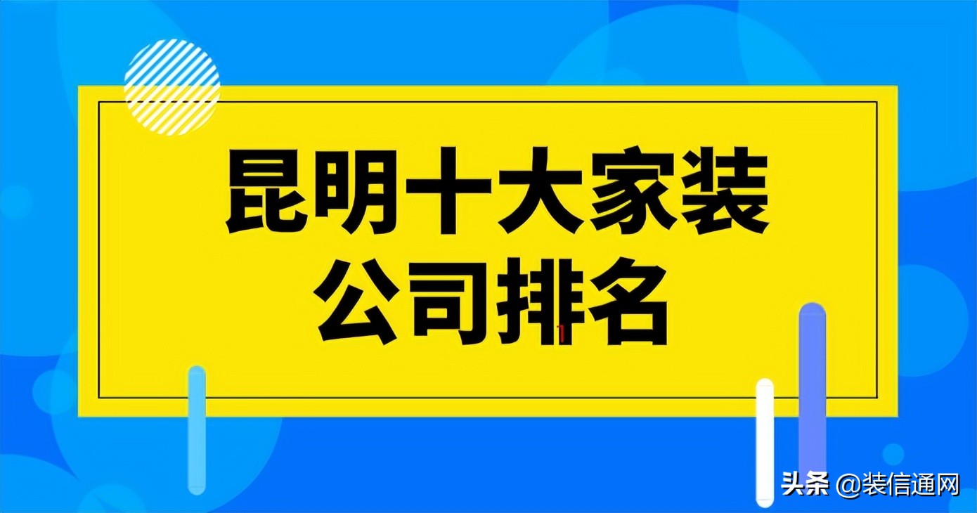 昆明居立方家装公司怎么样,昆明家装品牌排行榜前十强