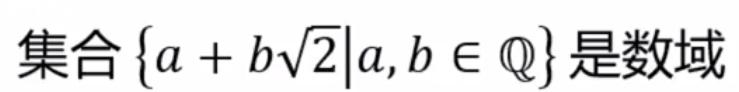 数域的扩充,数环和数域
