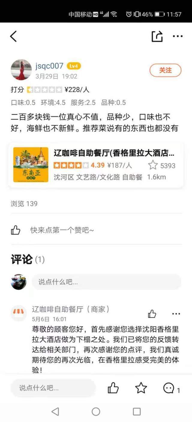 沈阳香格里拉大酒店评价,沈阳香格里拉今旅酒店和荣富酒店