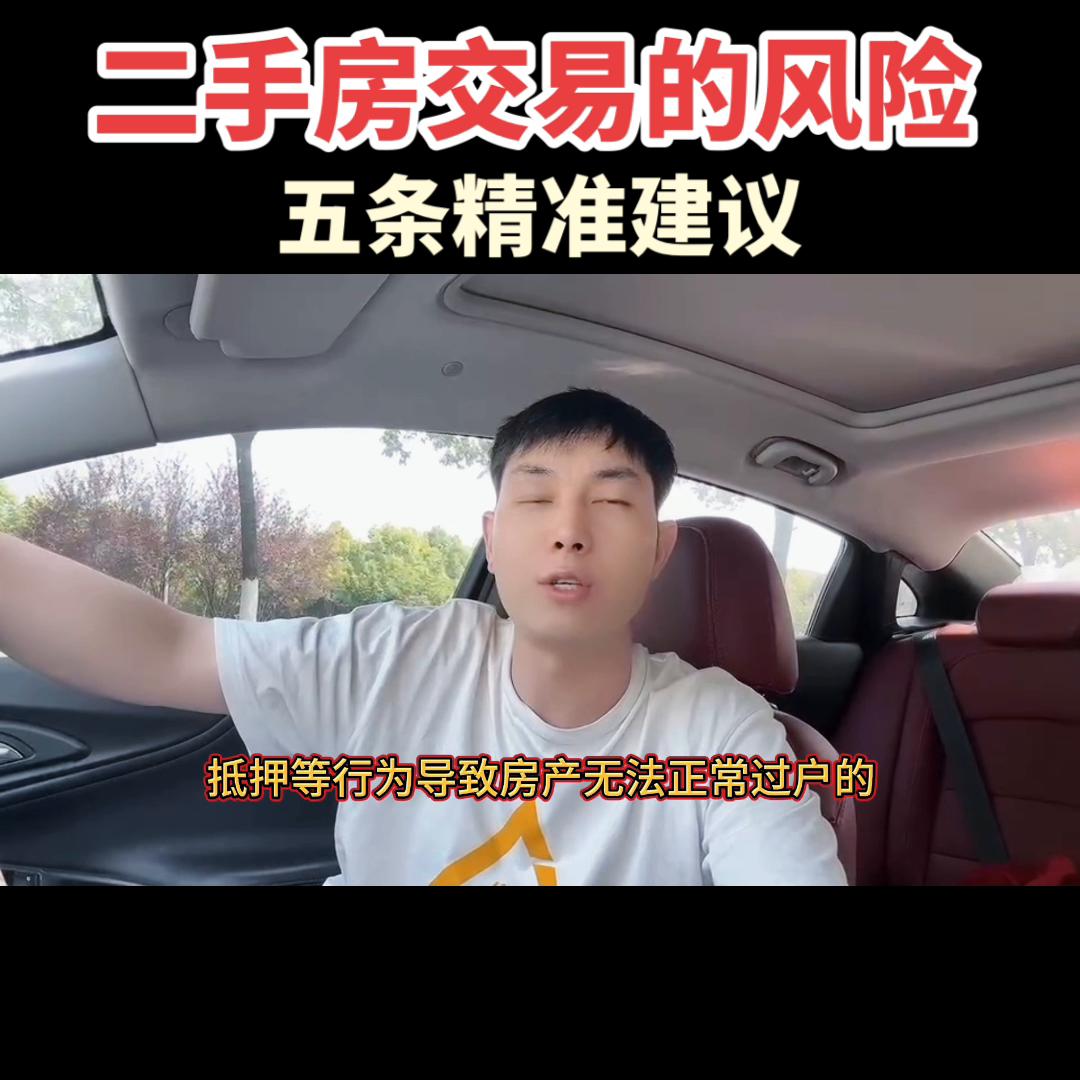 买二手房注意十大风险,买二手房避免五大坑