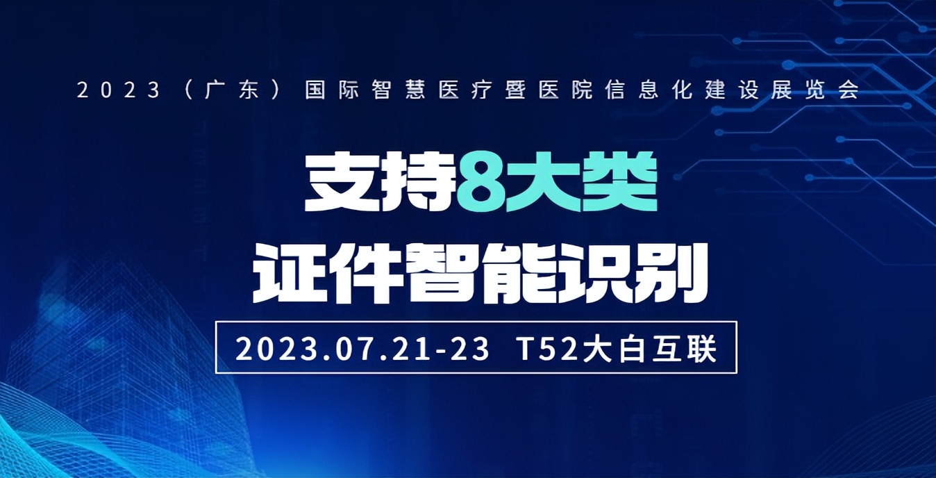 期待！大白互联携“认证神器”亮相（广东）国际智慧医疗展