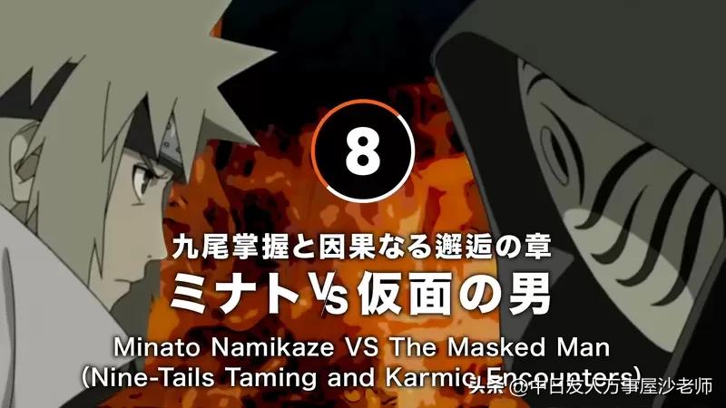 盘点火影忍者中最经典的10次战斗,火影忍者十大经典战役多少集