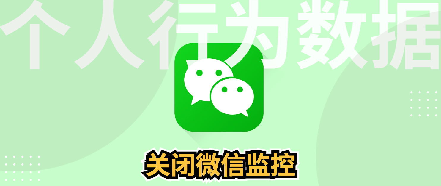 怎样关闭微信监管开关,如何消除微信管控措施功能