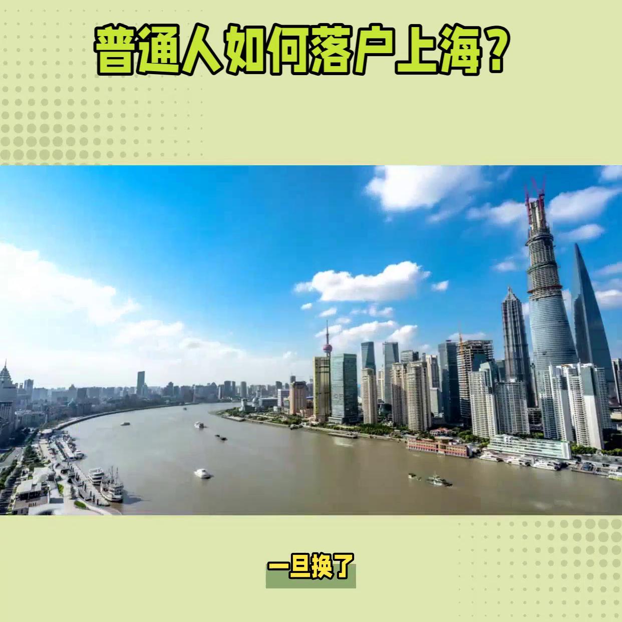 本科生落户上海最快的方法,上海买房落户最好方法