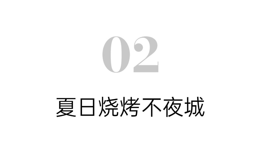 夏天烧烤必去的地方,消夏避暑老字号美食