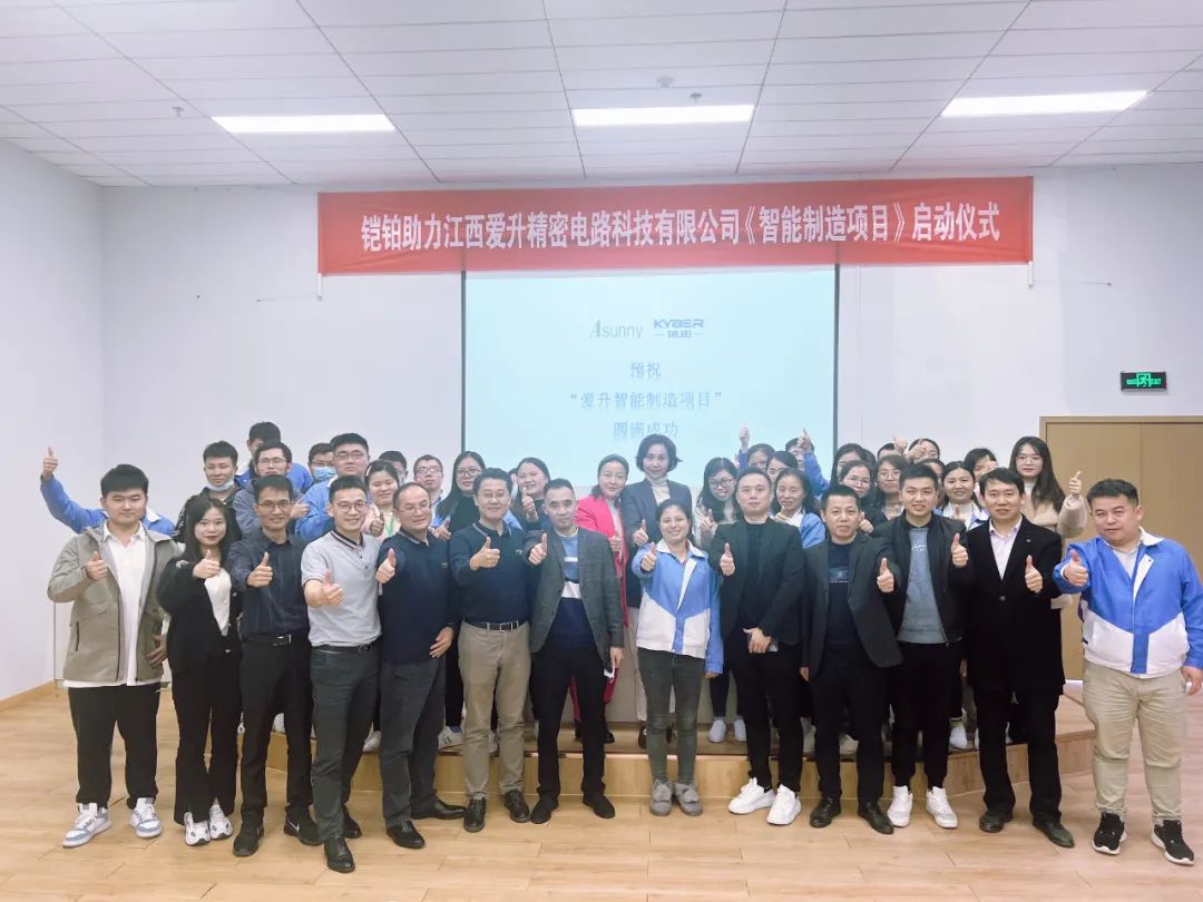 铠铂助力PCB企业江西爱升精密“智能制造项目”正式启动