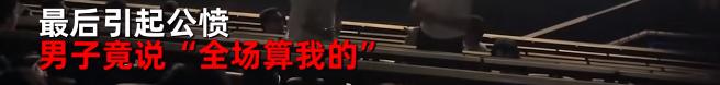 连沈腾都救不了他！冲上热搜惹怒全网，竟还敢说“全场算我的”