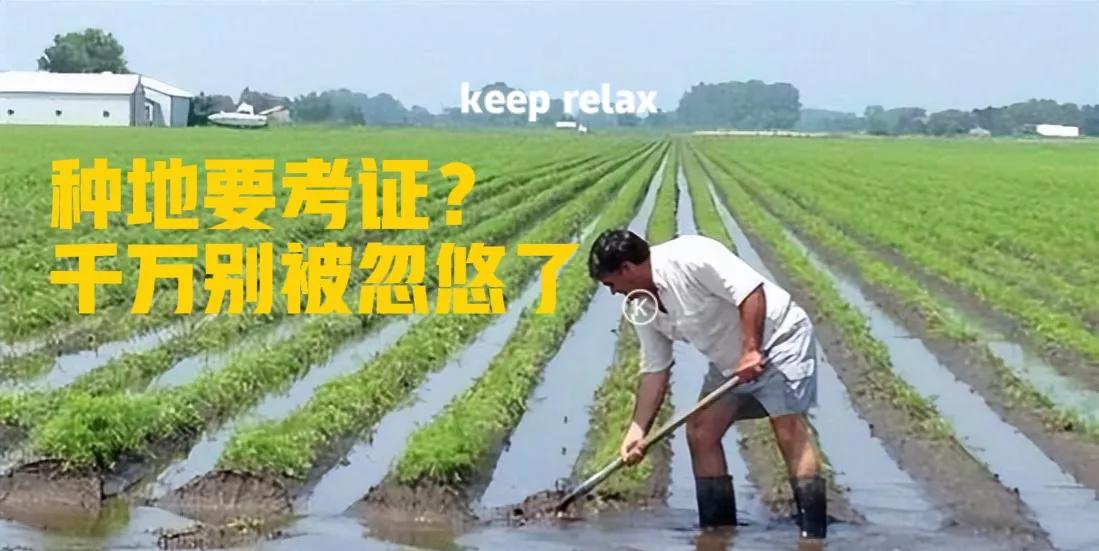 现在为什么种地要考证,农民种地也要考证真的吗