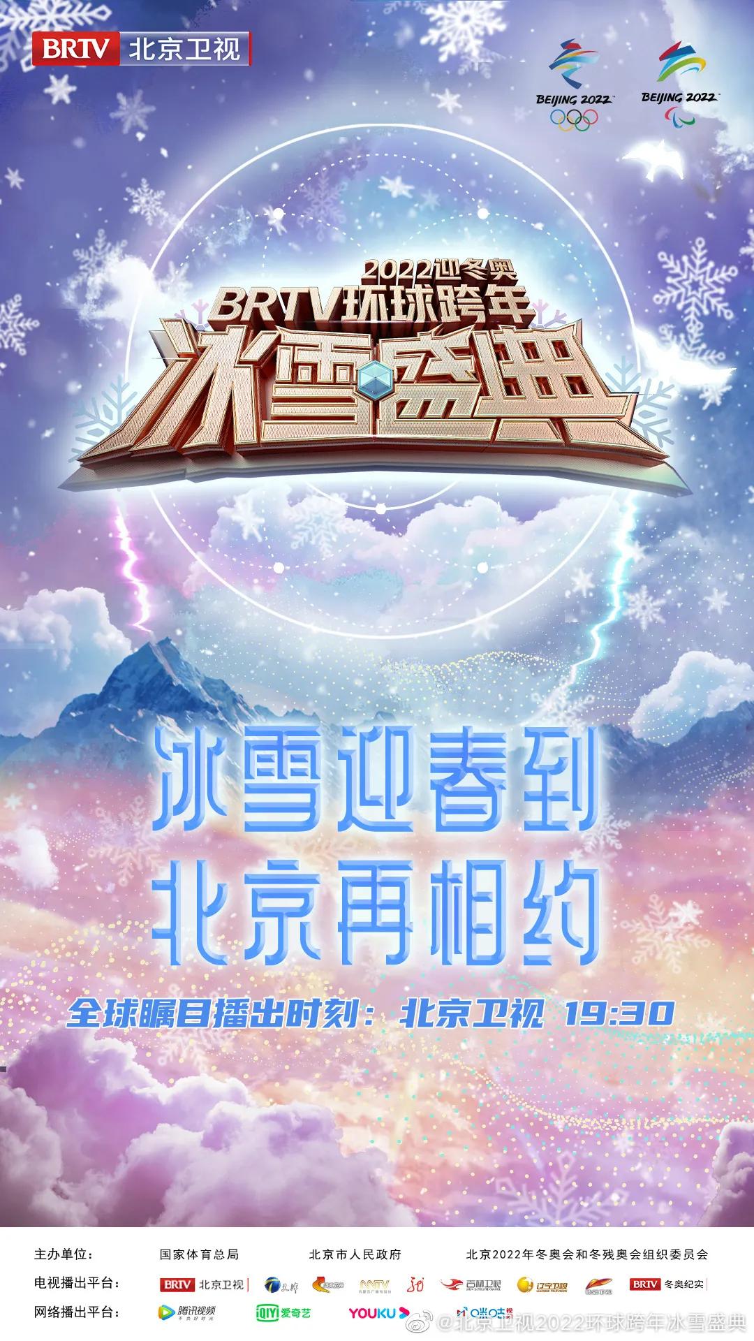 北京卫视跨年晚会2024多长时间,2021北京卫视跨年冰雪盛典官宣