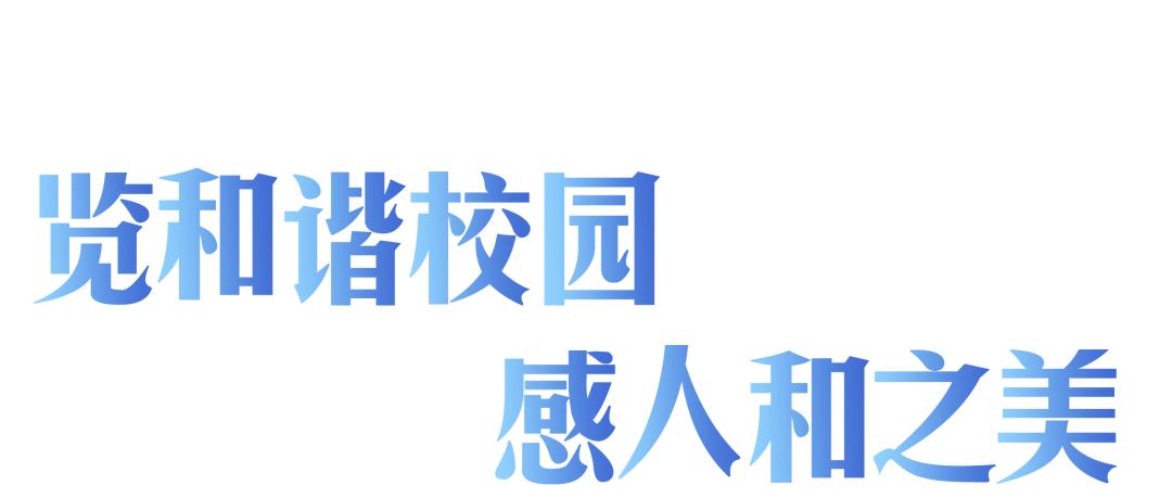 人和之师｜凝“新”聚力躬耕教育——人和街小学