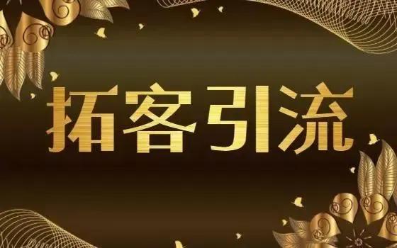 实体店线上引流100个粗暴引流方法,实体店18种引流方法强烈建议收藏