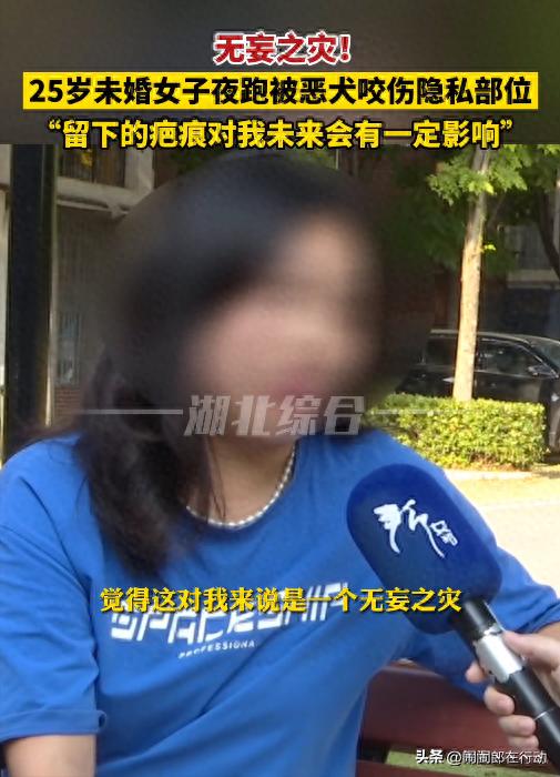 无妄之灾！未婚女子夜跑时被恶犬咬伤隐私部位，