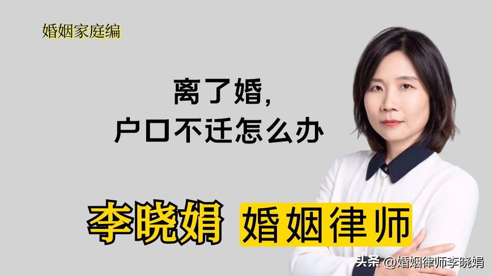 离婚后女方不配合户口迁出怎么办,律师离婚杭州