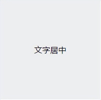 css水平垂直居中8种方法,css水平和垂直居中写法