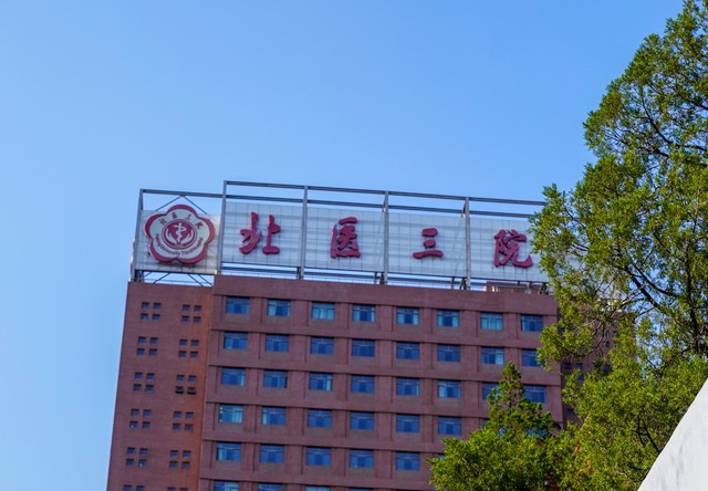 北京大学第三医院的挂号就诊经验分享