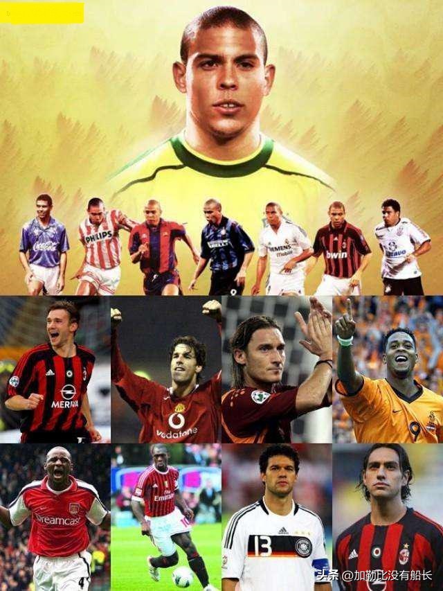 巨星齐达内的评价,巨星们如何评价大罗