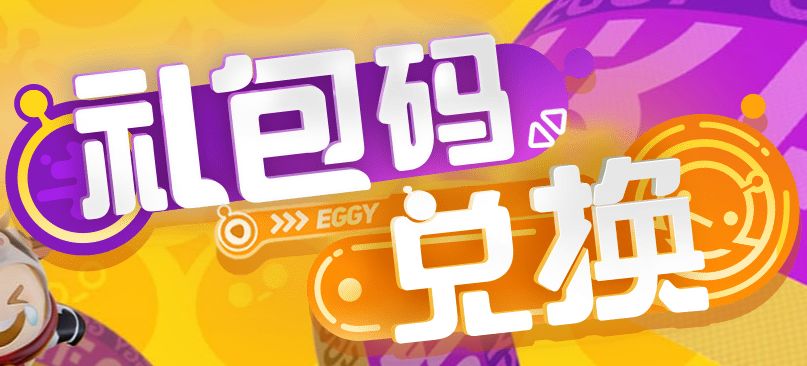 蛋仔派对2023最新版,蛋仔派对礼包码10000蛋币
