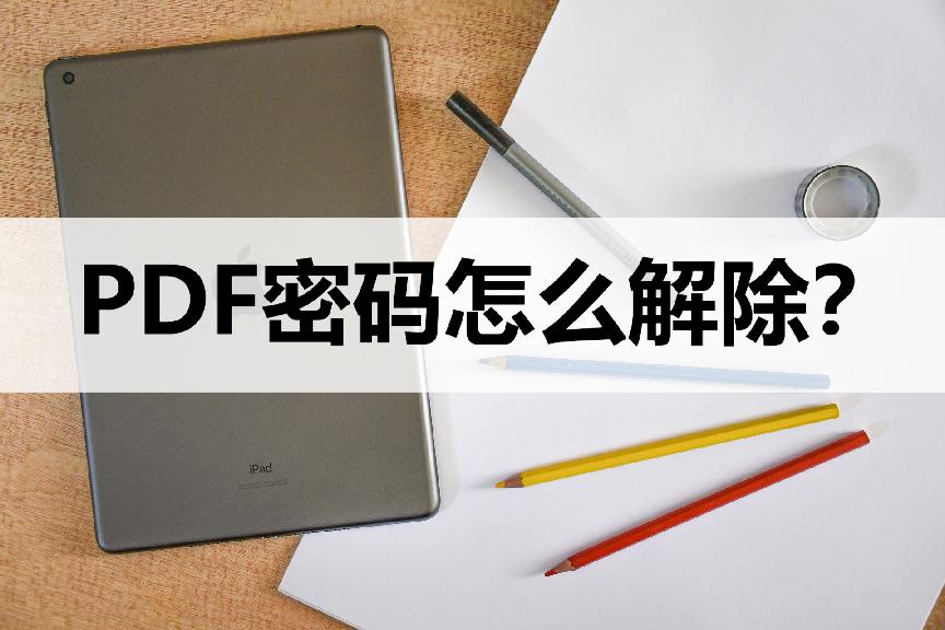 有密码的pdf文档怎么去除密码,pdf文档被保护了没有密码怎么解除