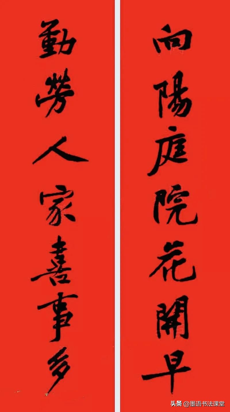 2020黄庭坚行书集字春联喜庆,2021黄庭坚行书春联42幅