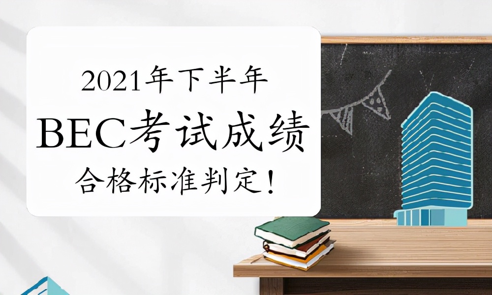 2023下半年bec考试报名,2021年bec成绩什么时候出来