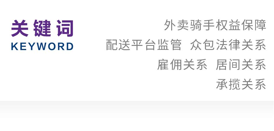 潘伟峰｜论众包外卖骑手的权益保障路径