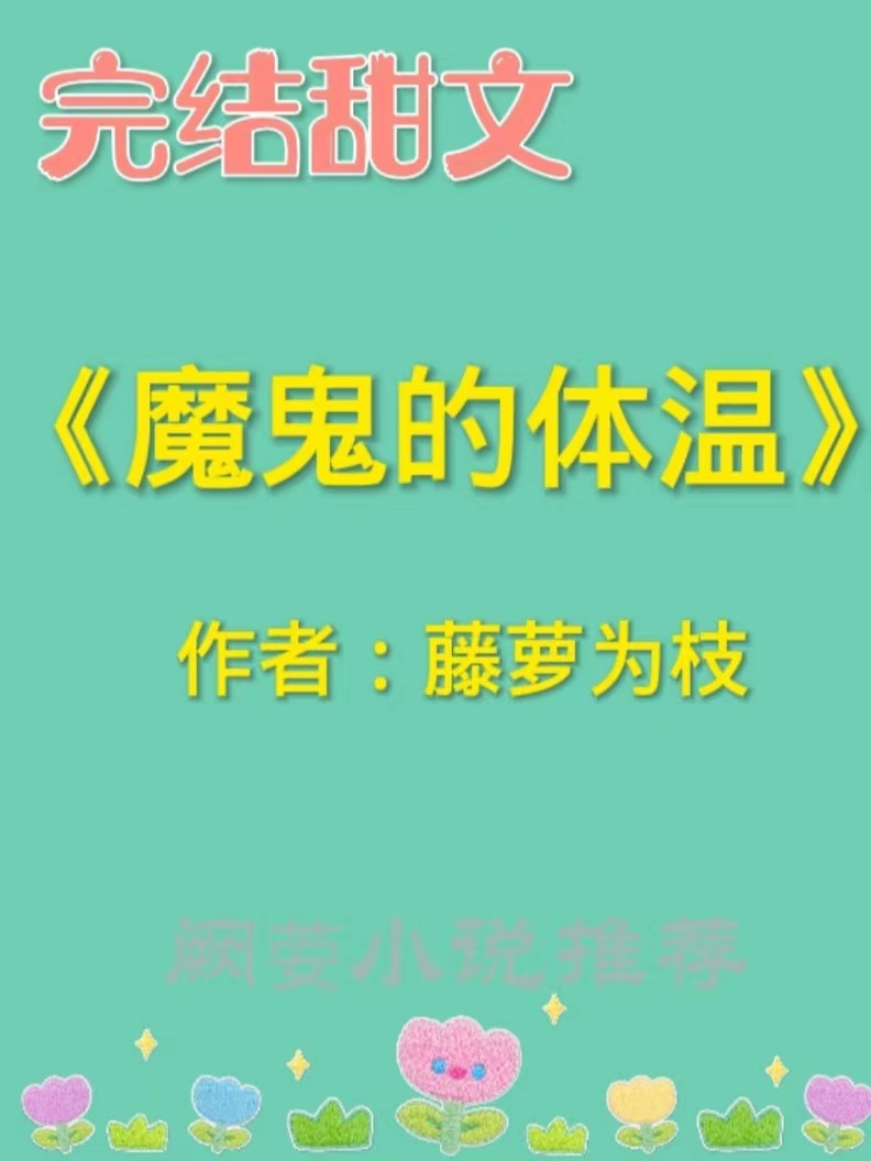 藤萝为枝的虐文小说推荐,推文藤萝为枝的小说
