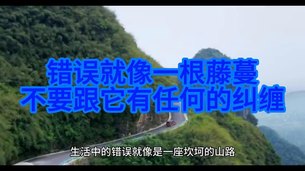 错误就像一根藤蔓，不要跟它有任何的纠缠@#只有经历过的...