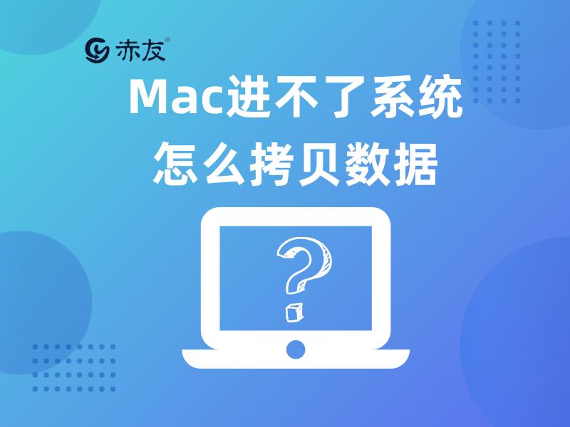 mac进不了系统怎么办,mac进不去系统如何迁移数据