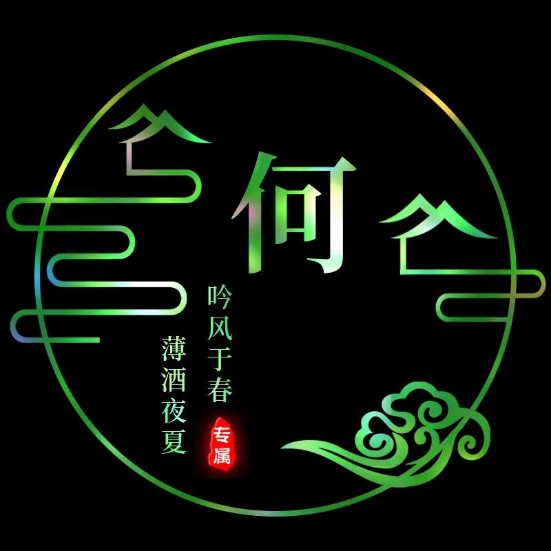 微信名字头像文字姓氏,金光闪闪姓氏头像文字