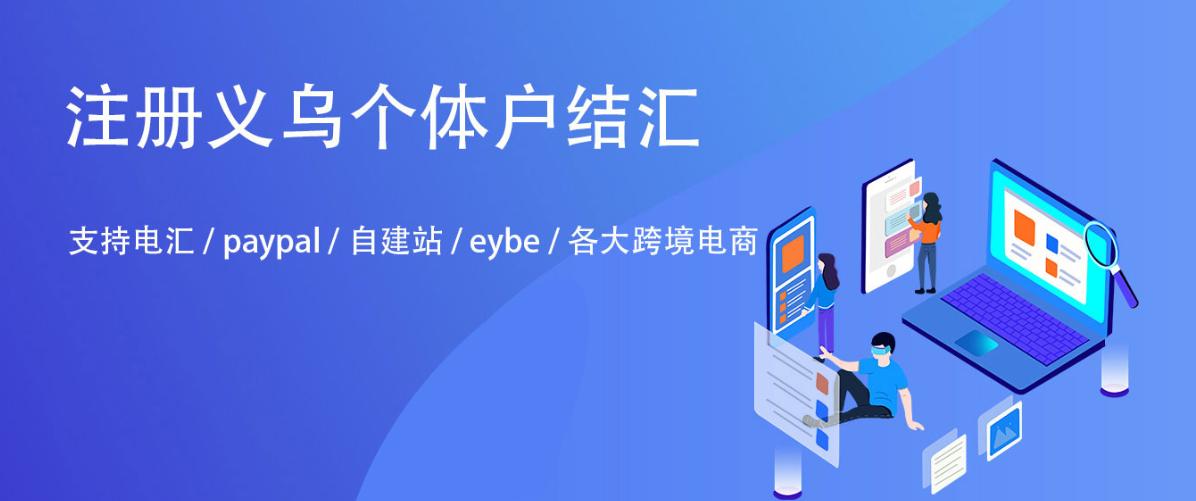 义乌个体户美金结汇操作,义乌个体美金结汇账户办理流程