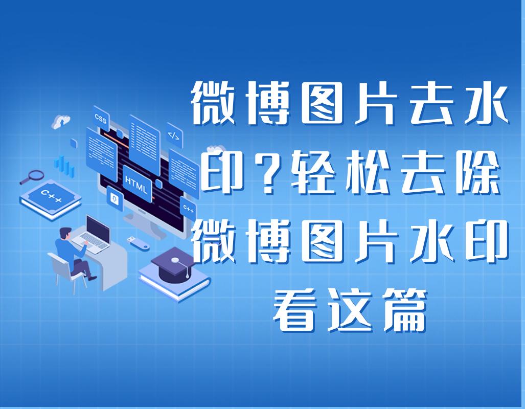 怎么将微博有水印的图片水印去掉,有没有软件可以去除微博图片水印