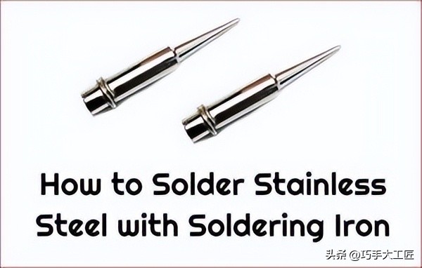 烙铁焊不锈钢技术,不锈钢用烙铁怎么焊