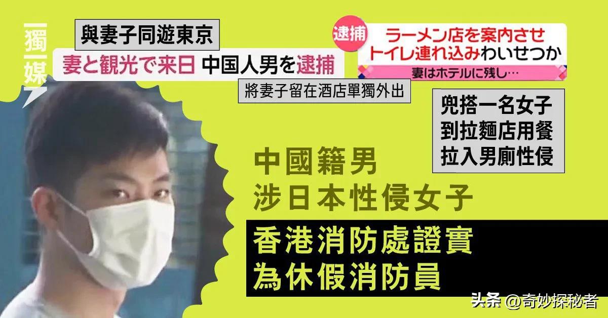 消防员在日本被捕,香港消防员性侵案进展