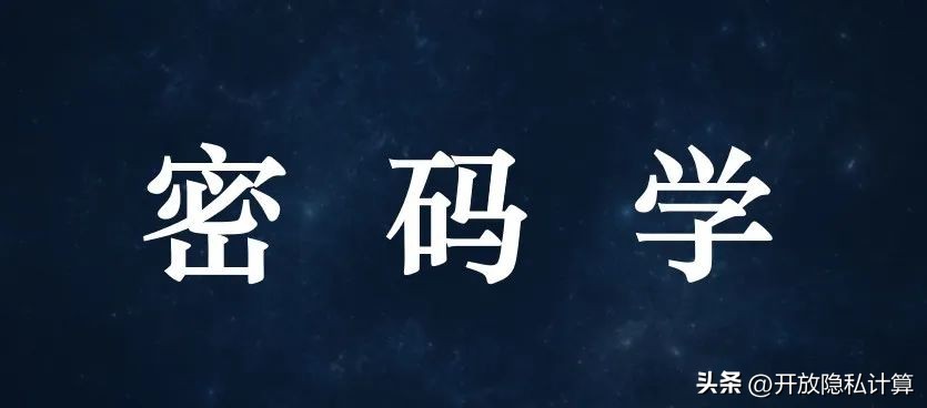 密码学的基本概念和历史发展,密码学的两个重要部分