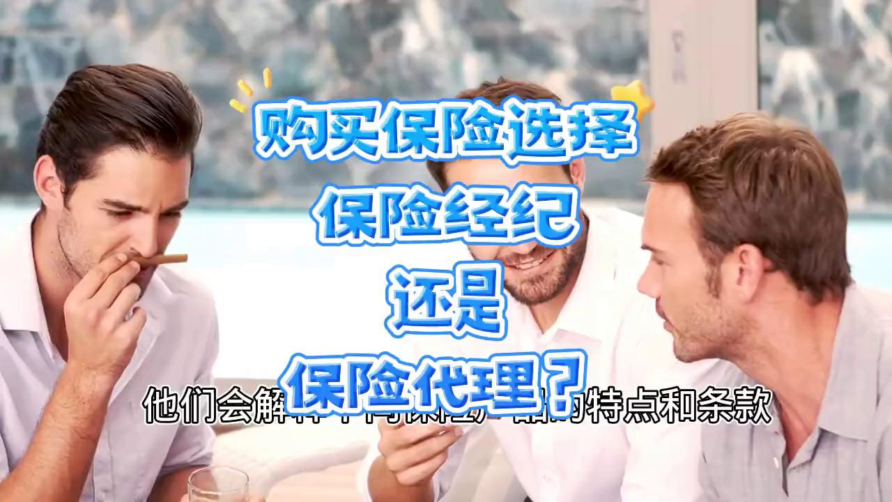 保险经纪和保险代理的区别视频,找保险经纪人买保险的注意事项