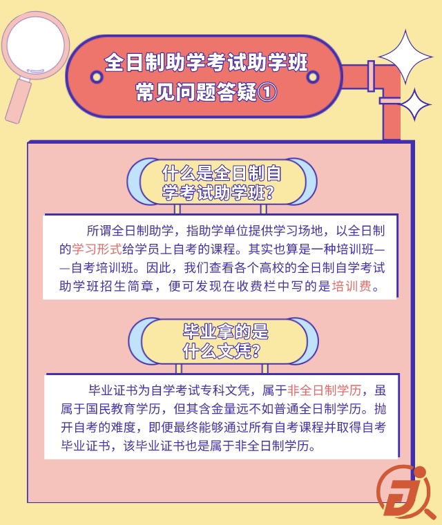 全日制本科助学班毕业是什么文凭,自学考试全日制助学班
