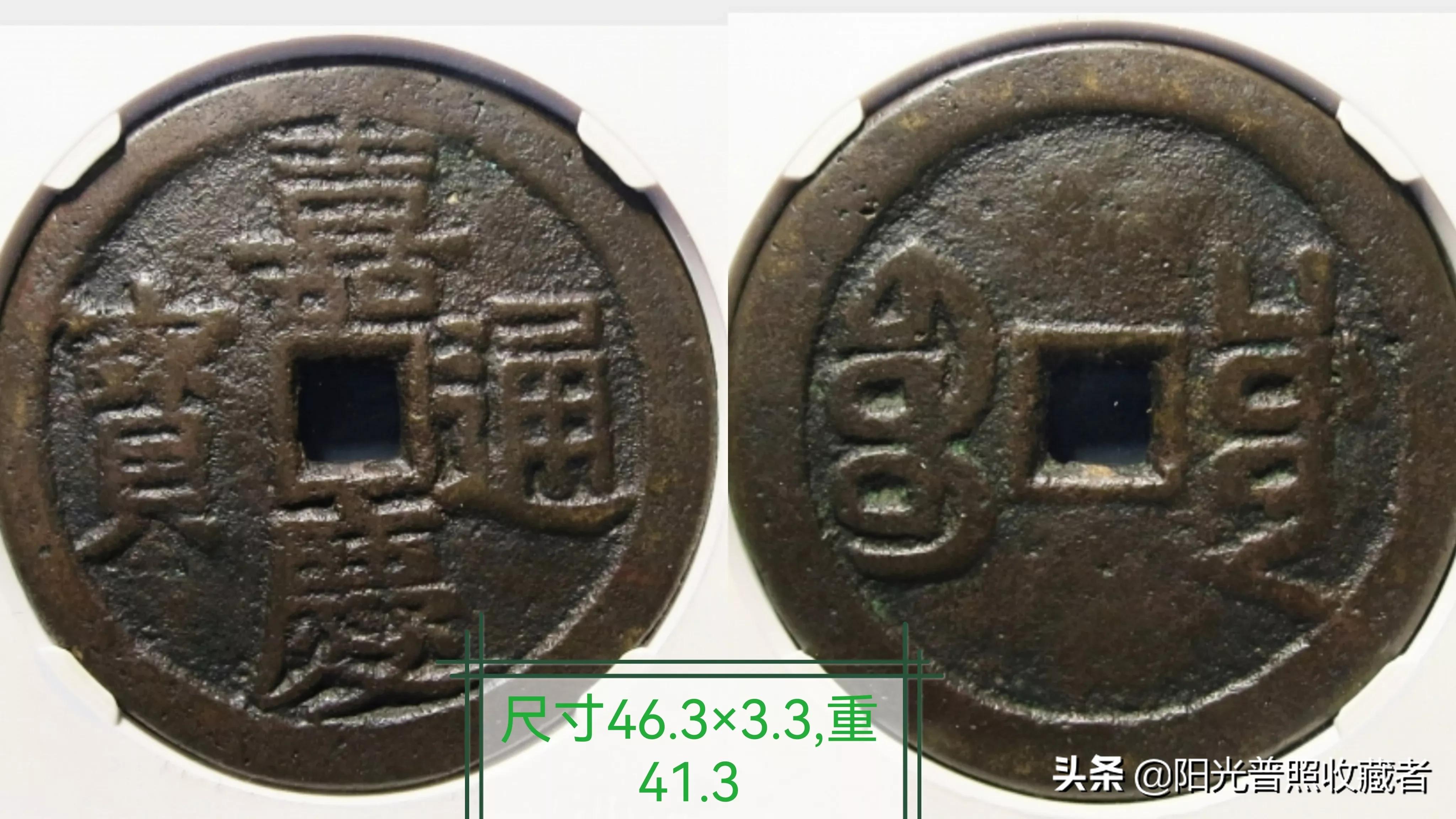 嘉庆通宝超过30毫米值钱吗,网上说嘉庆通宝值666百万是真的吗