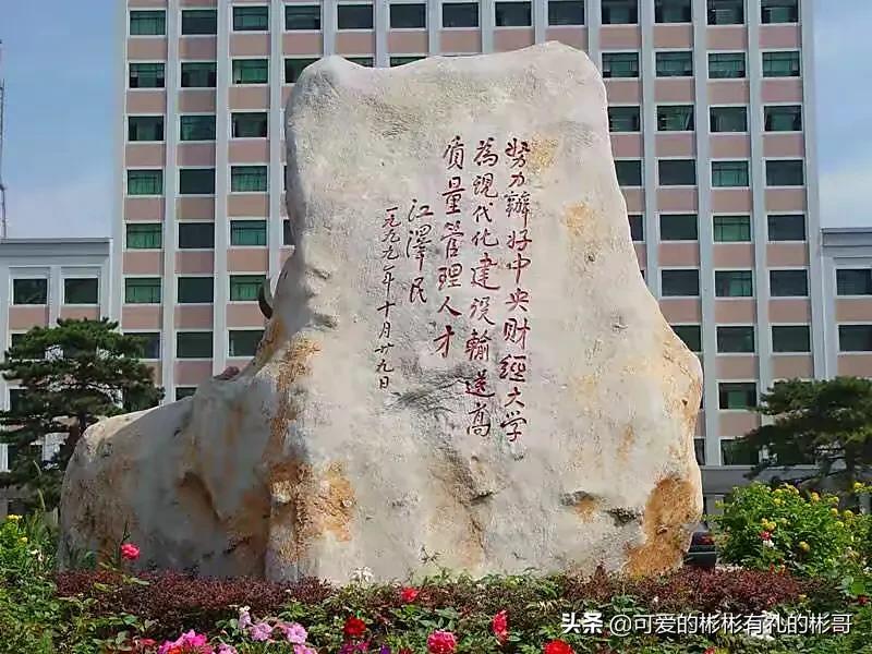 中央财经大学企业管理专业,中国财经人才的摇篮