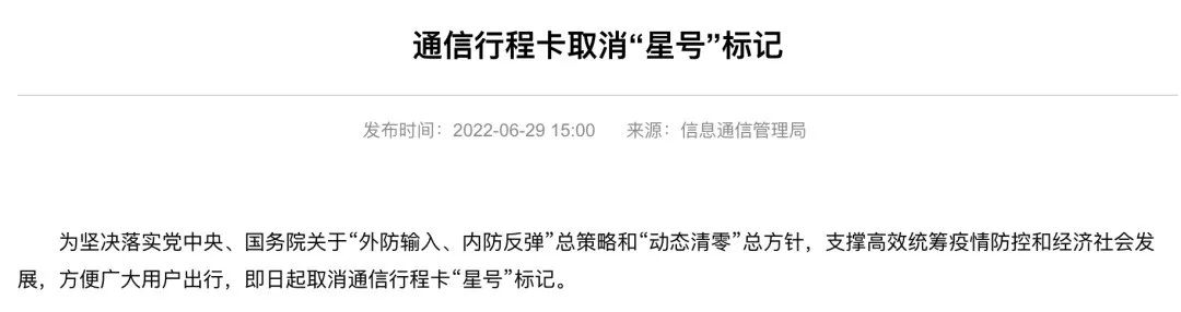 行程码全面取消星号了吗,取消星号标记行程码什么意思