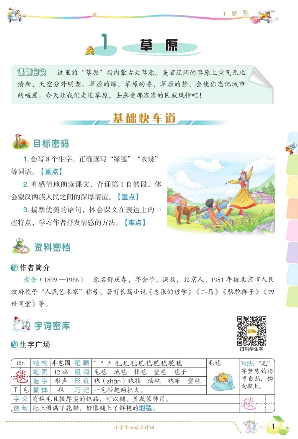 六年级上语文第一单元课文回顾,六年级上册语文第一课课文知识点