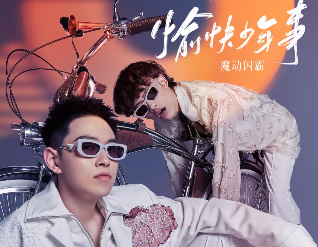 声生不息做任务,声生不息敢做敢爱