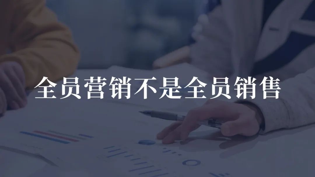 全员营销就是要求企业的全体人员,怎样树立正确的全员营销模式