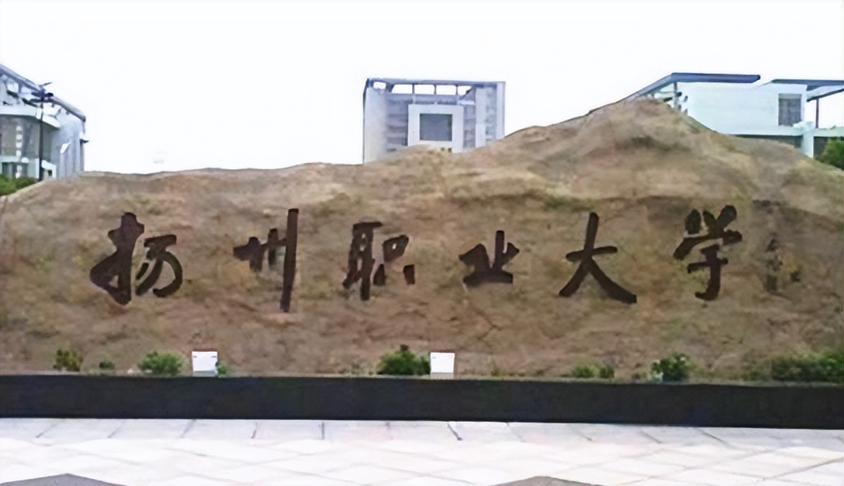 名字里带“大学”,实际只是“专科”的14所大学:其中江苏3所