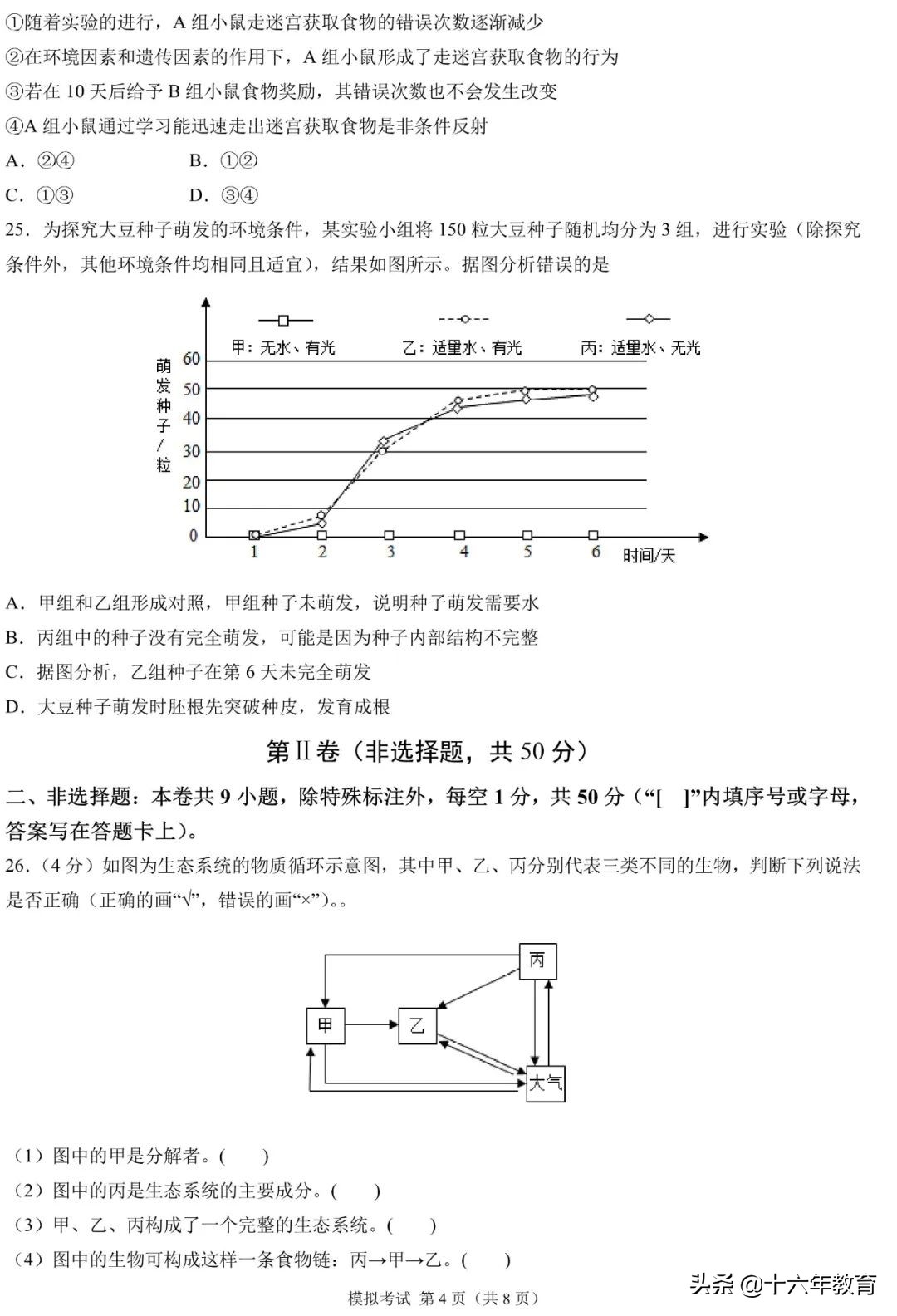 中考押题—2022年福建省中考模拟考试生物试卷及参考答案