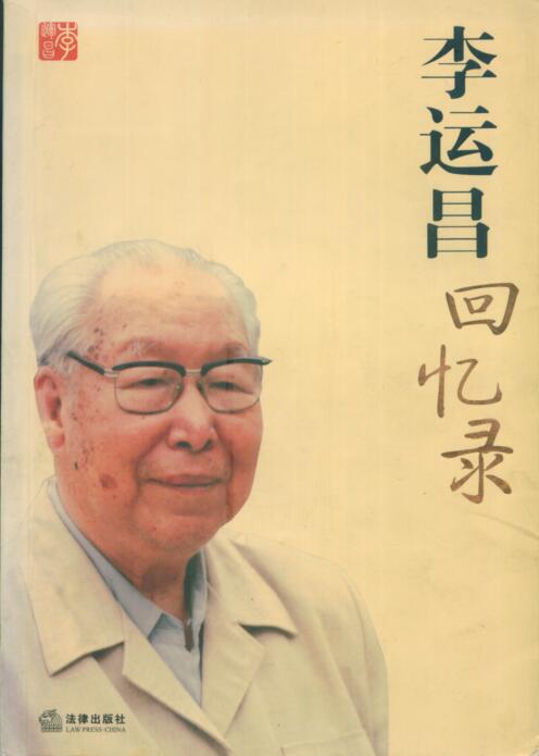 李运昌打关东军,李运昌解放战争