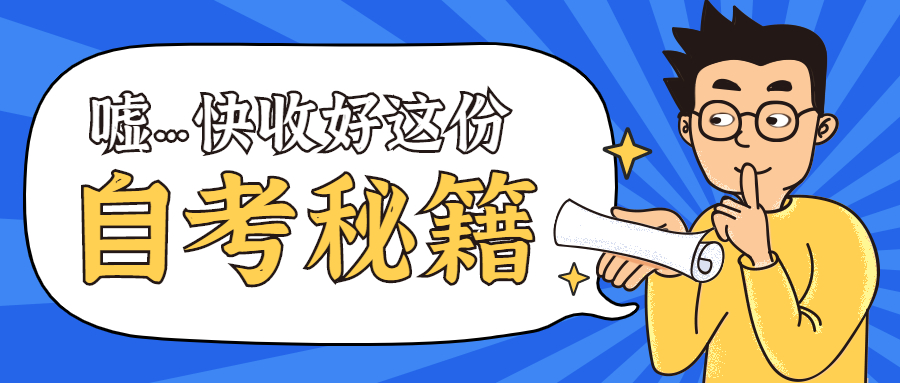 自考流程及注意事项完整版,自考攻略顺利通过自考的关键技巧